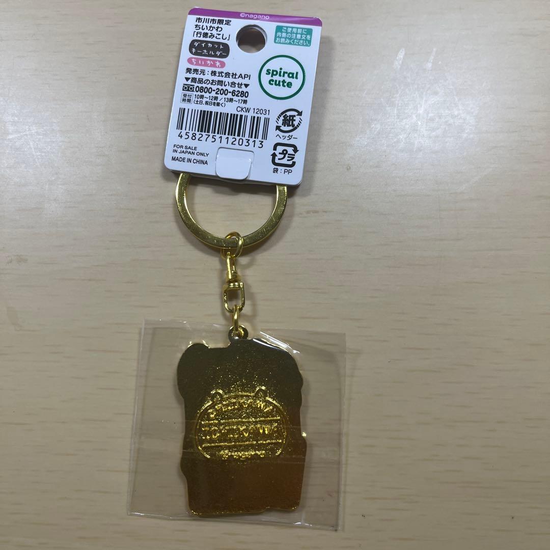 ちいかわ　ダイカットキーホルダー　市川市限定　梨　行徳みこし+落花生