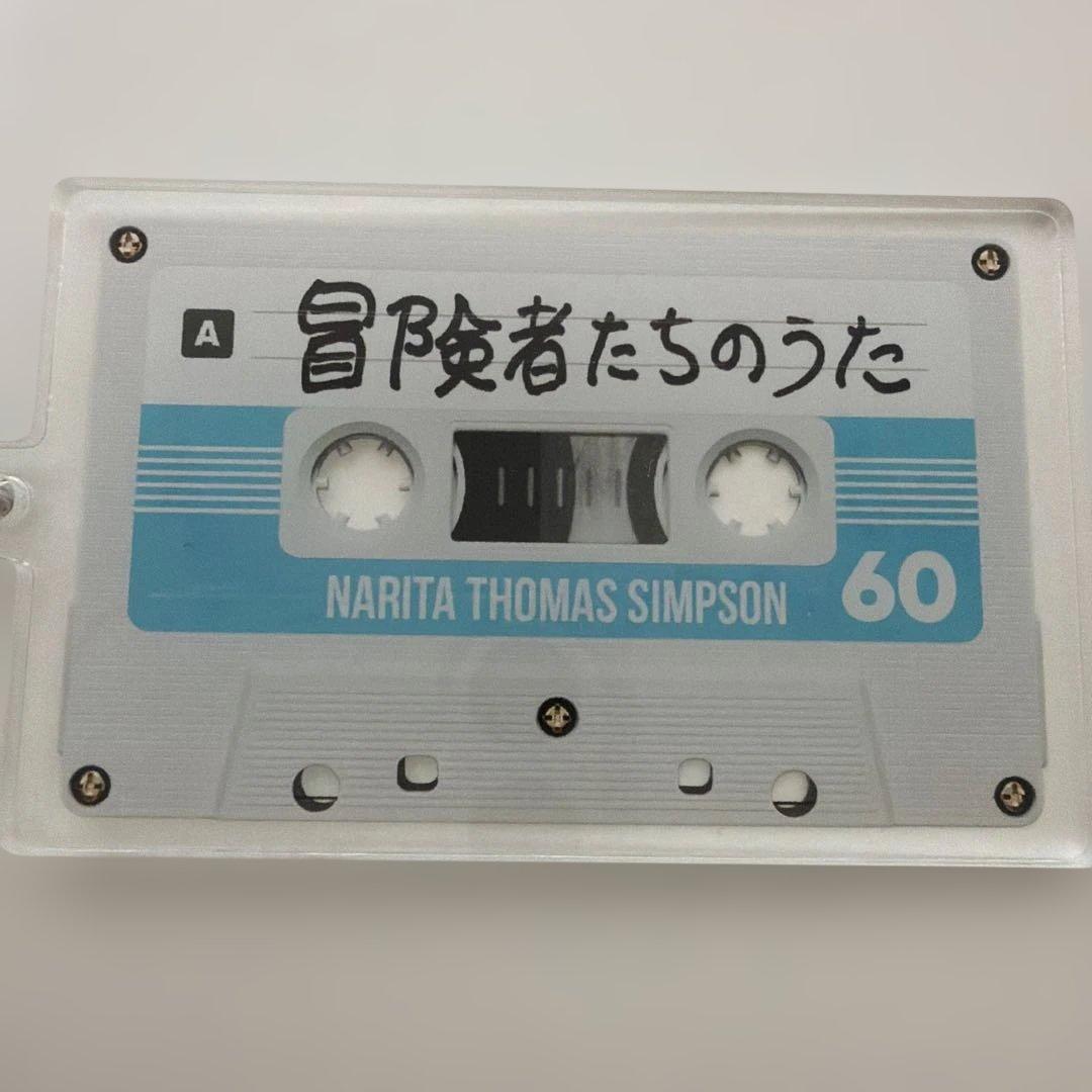カセットキーホルダー　ナリタトーマスシンプソン　冒険者たちのうた