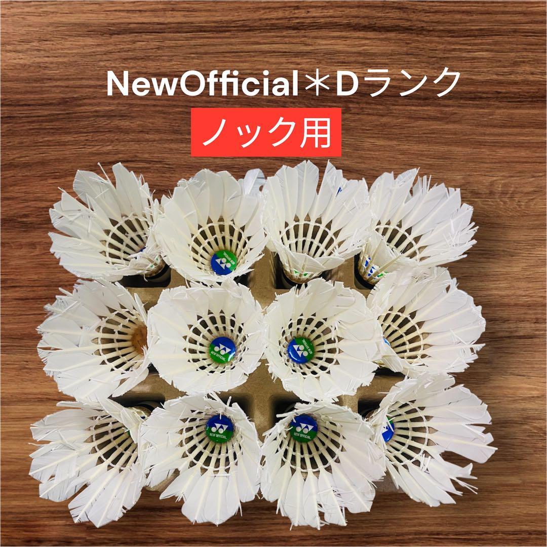 期間限定リペアシャトル②ヨネックス New Official 120球10ダース