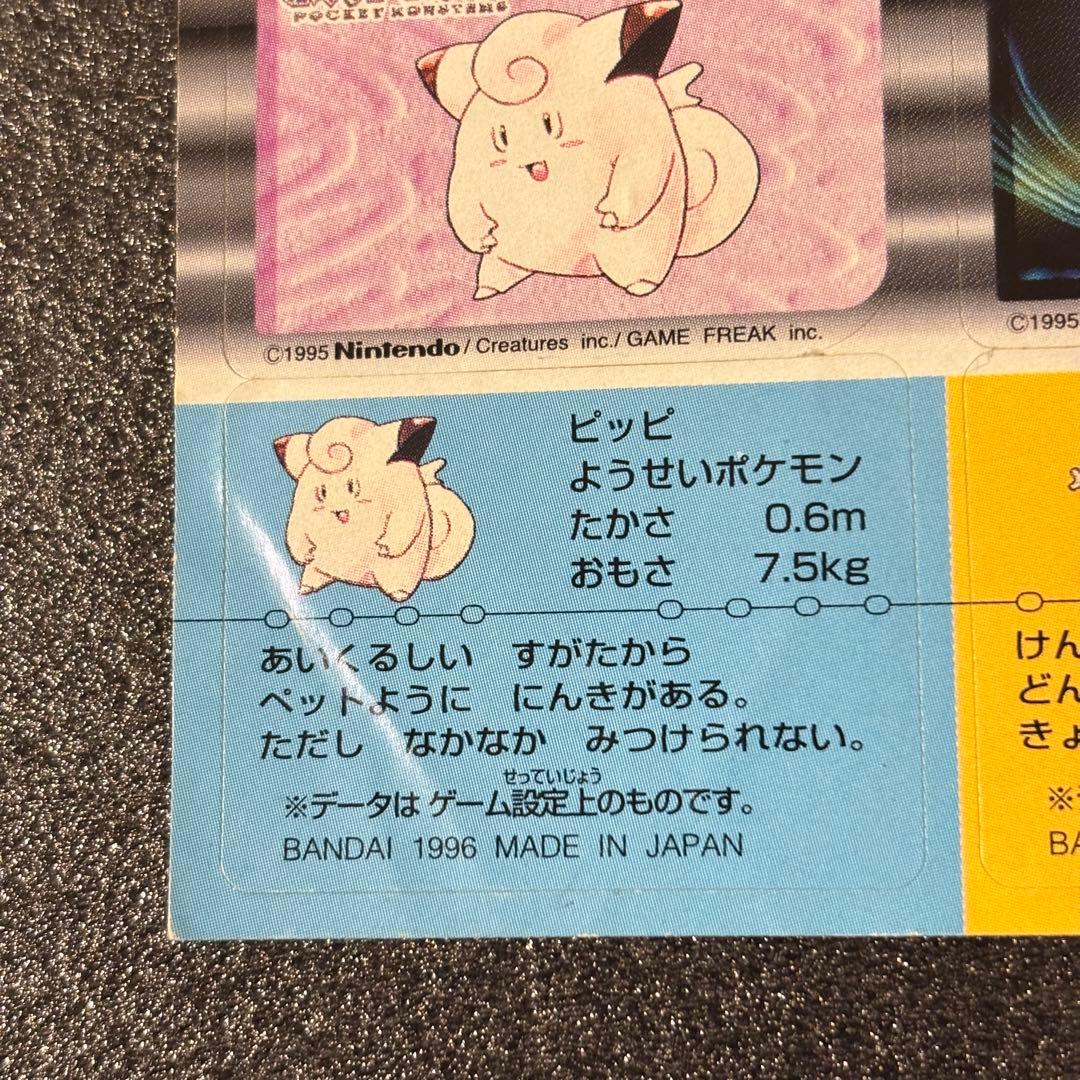 希少 ポケモン スナック シール バンダイ 1996 ミュウツー ピッピ