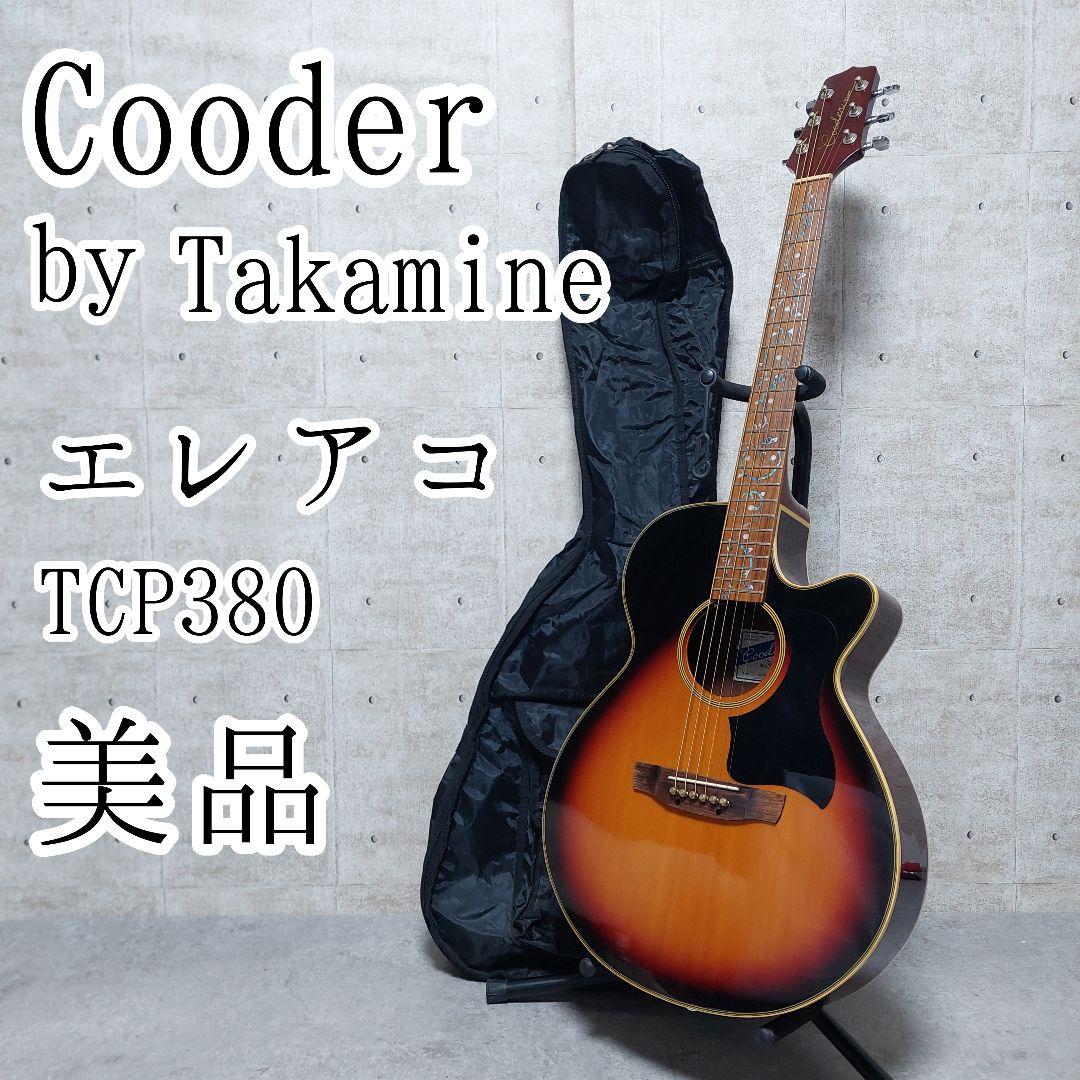 美品 Cooder By Takamine エレアコ TCP380 サンバースト