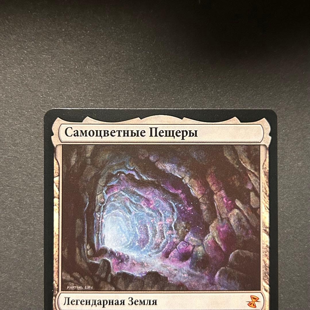 ロシア語　宝石の洞窟　時のらせんリマスター　MTG