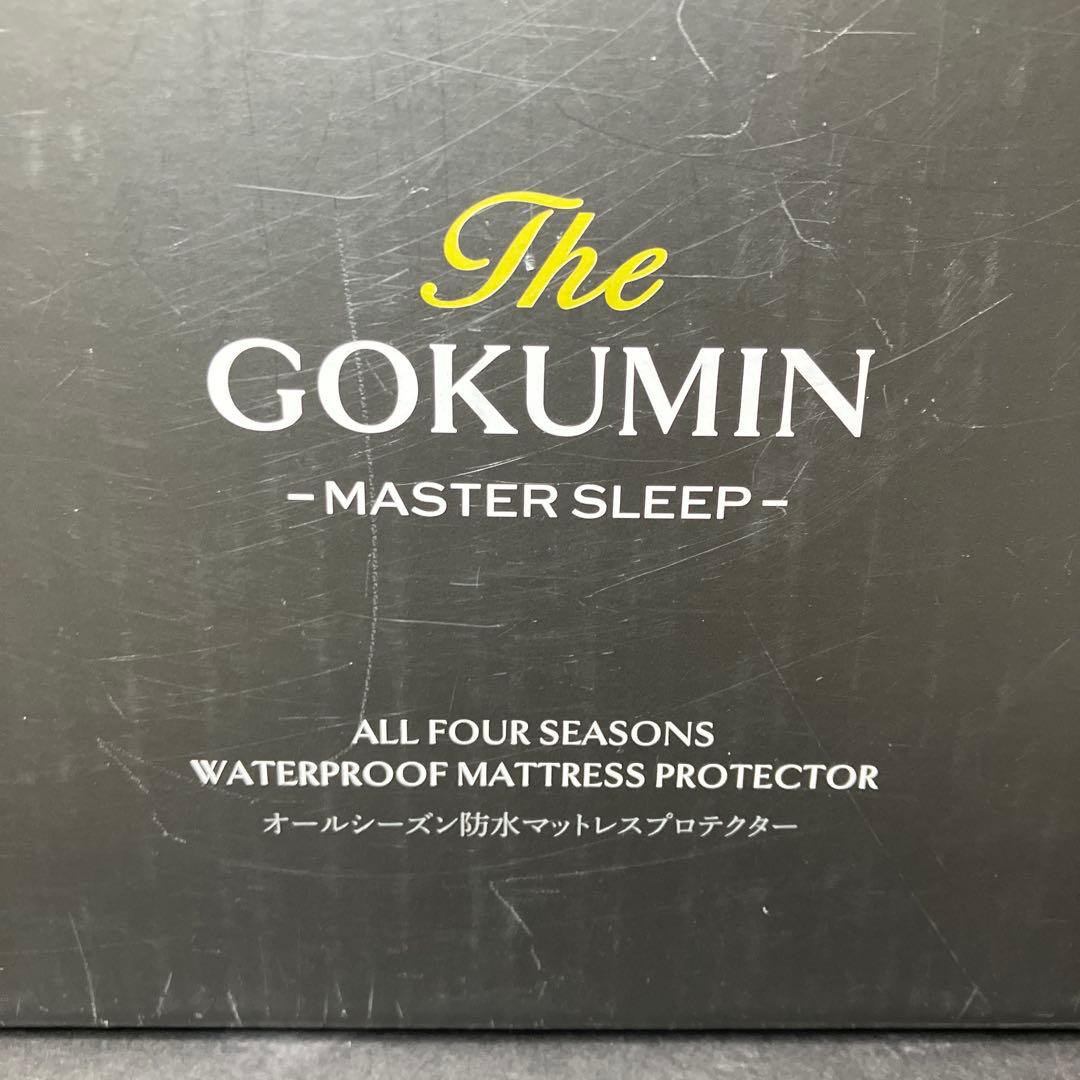 GOKUMIN オールシーズン防水マットレスプロテクター ダブル　未使用品