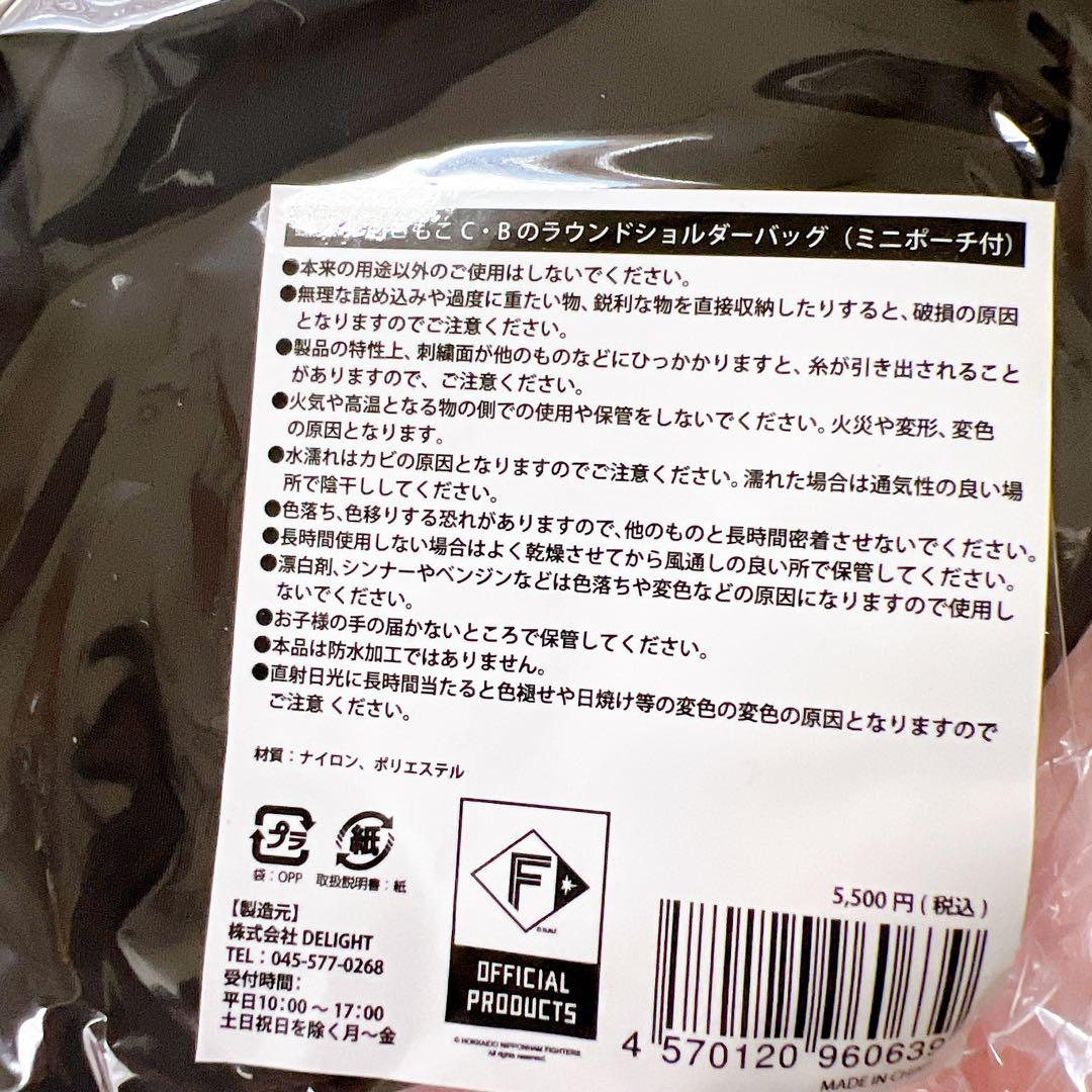 北海道日本ハムファイターズ 鎌スタ　もこもこカビー　ラウンドショルダーバック