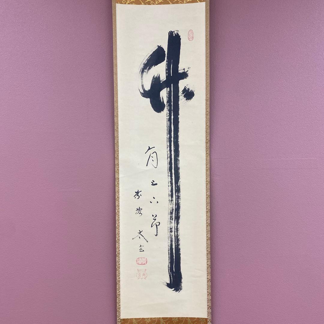 美品 掛け軸 小林太玄作「竹有上下節」黄梅院 共箱 禅語 縁起物