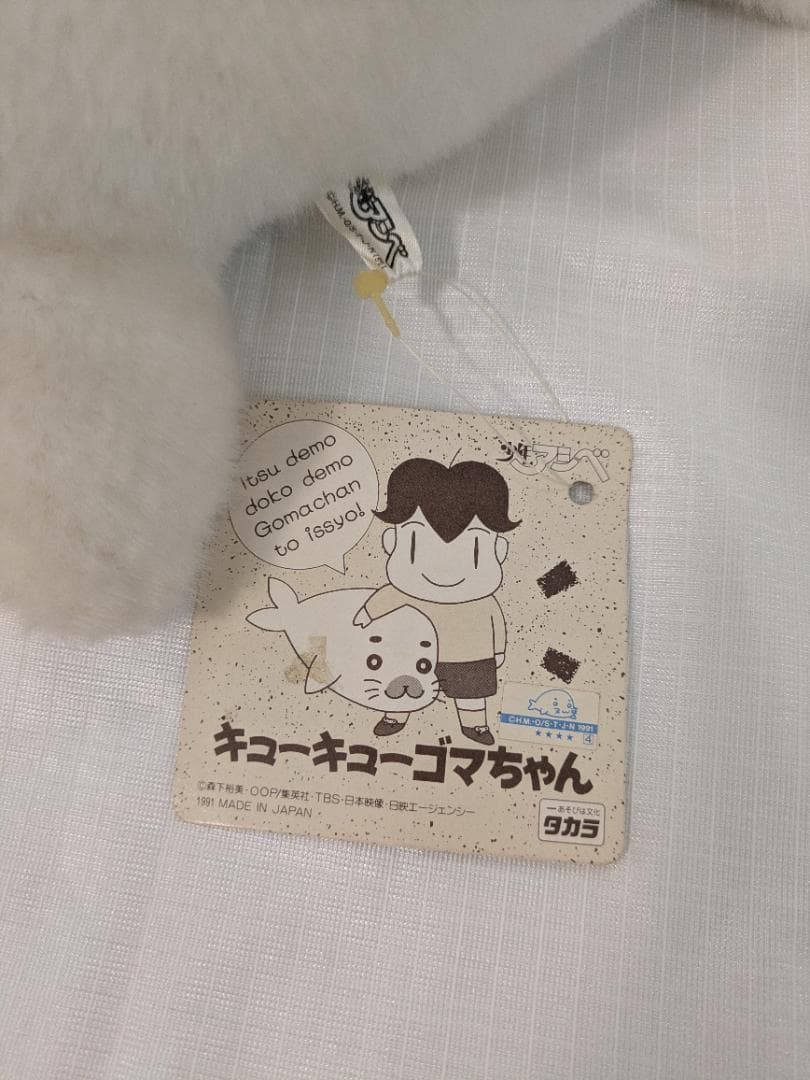 少年アシベ キューキューゴマちゃん ぬいぐるみ タカラ タグ付き