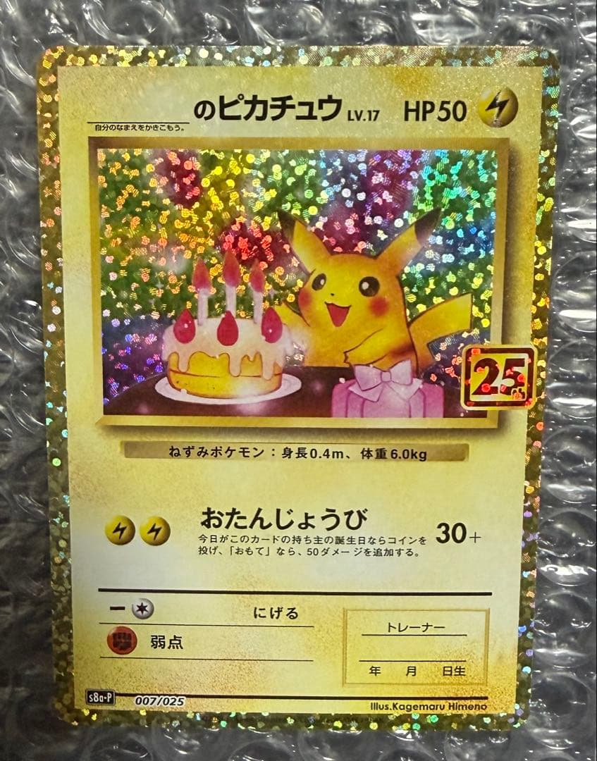 大人気！ お誕生日ピカチュウ 25th ポケモンカード
