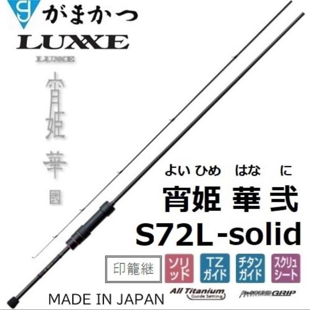 LUXE 宵姫　華　弍　S72L-solid