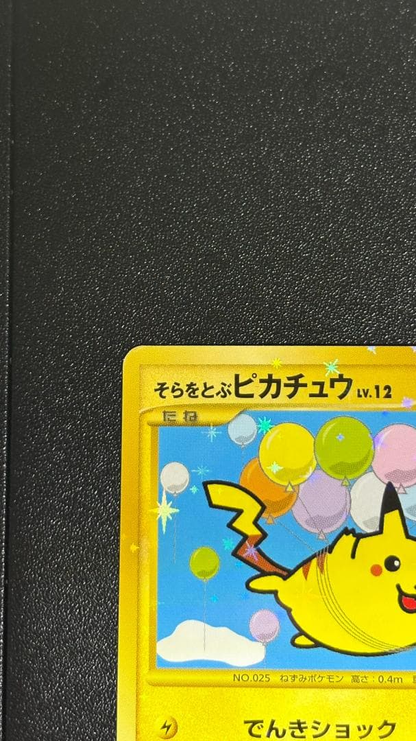 そらをとぶピカチュウ ☆ Pt2 時の果ての絆 090/090