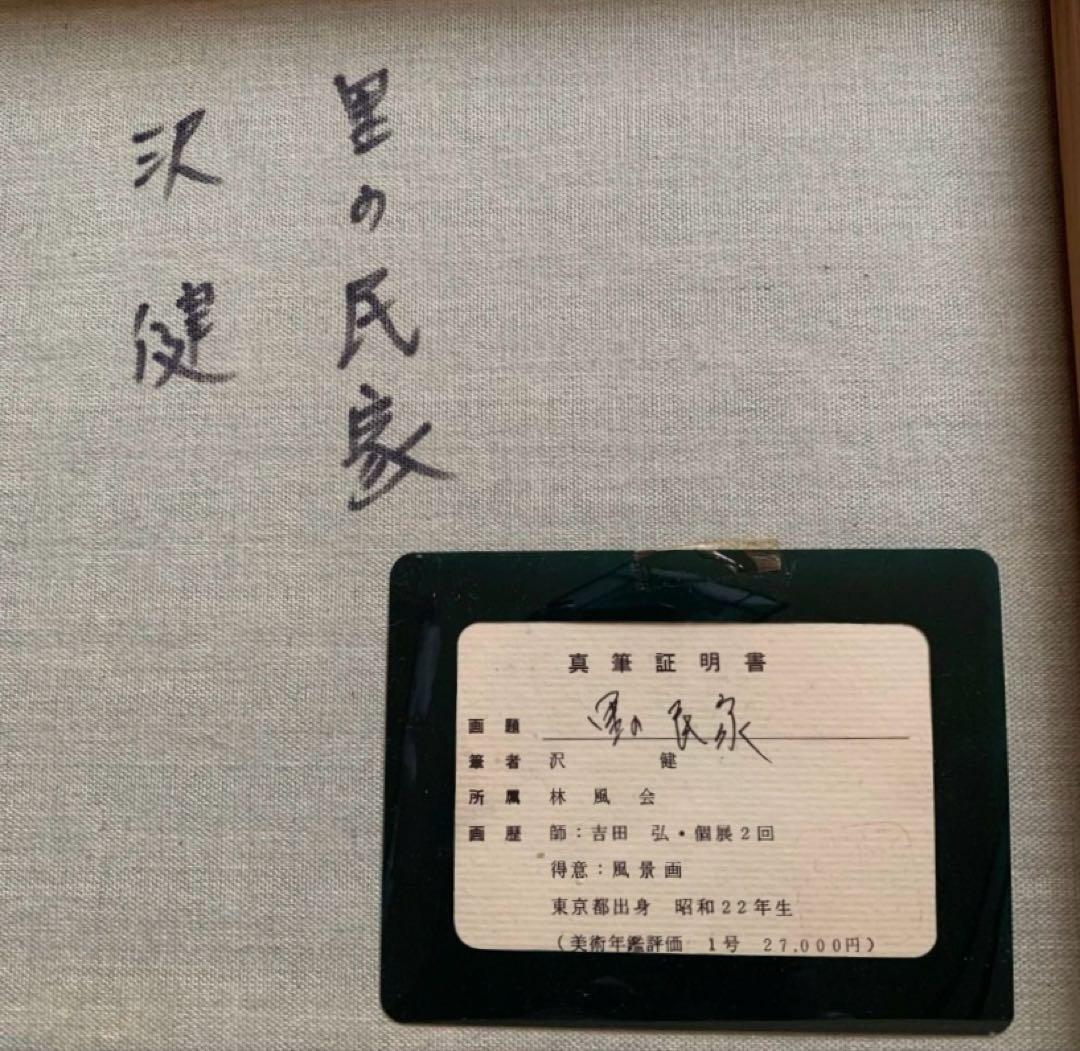 【美品】希少 沢健 作 油絵「里の民家」直筆証明書付き F6号 額縁付き