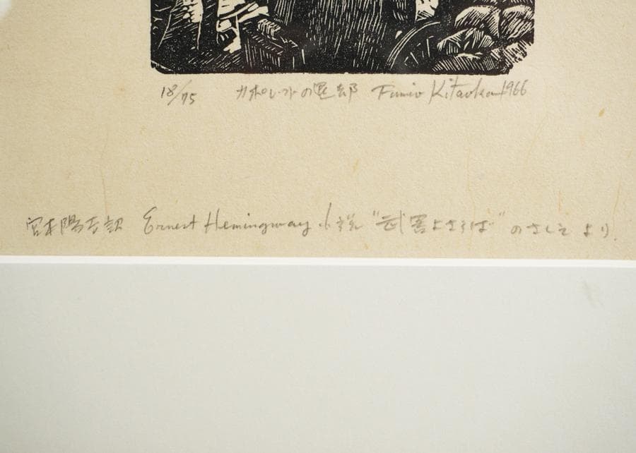 北岡文雄 カポレットの退却 木版画 18/75 1966年