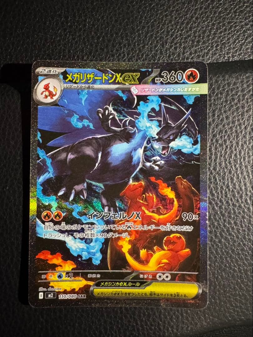 メガリザードンXex SAR [M2 110/080]拡張パックインフェルノX