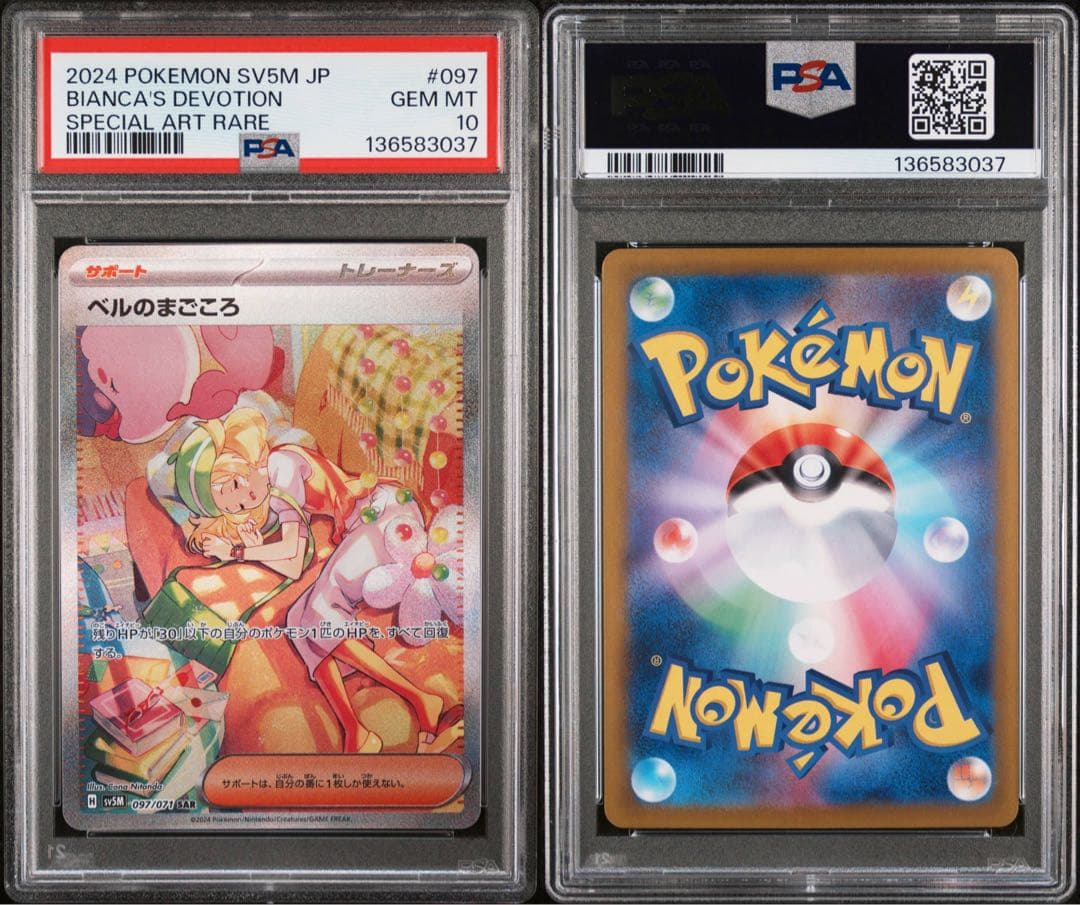 【PSA10】ベルのまごころ sar ※即日発送