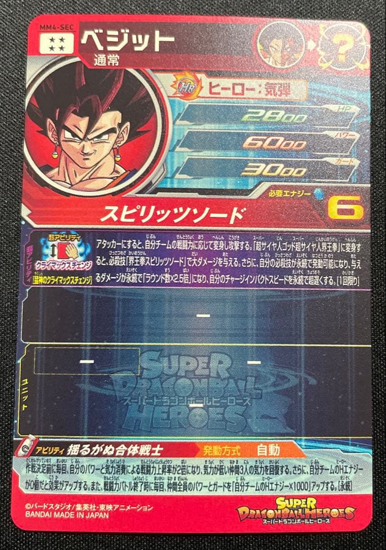 ドラゴンボールヒーローズ MM4-SECベジット クライマックスチェンジ