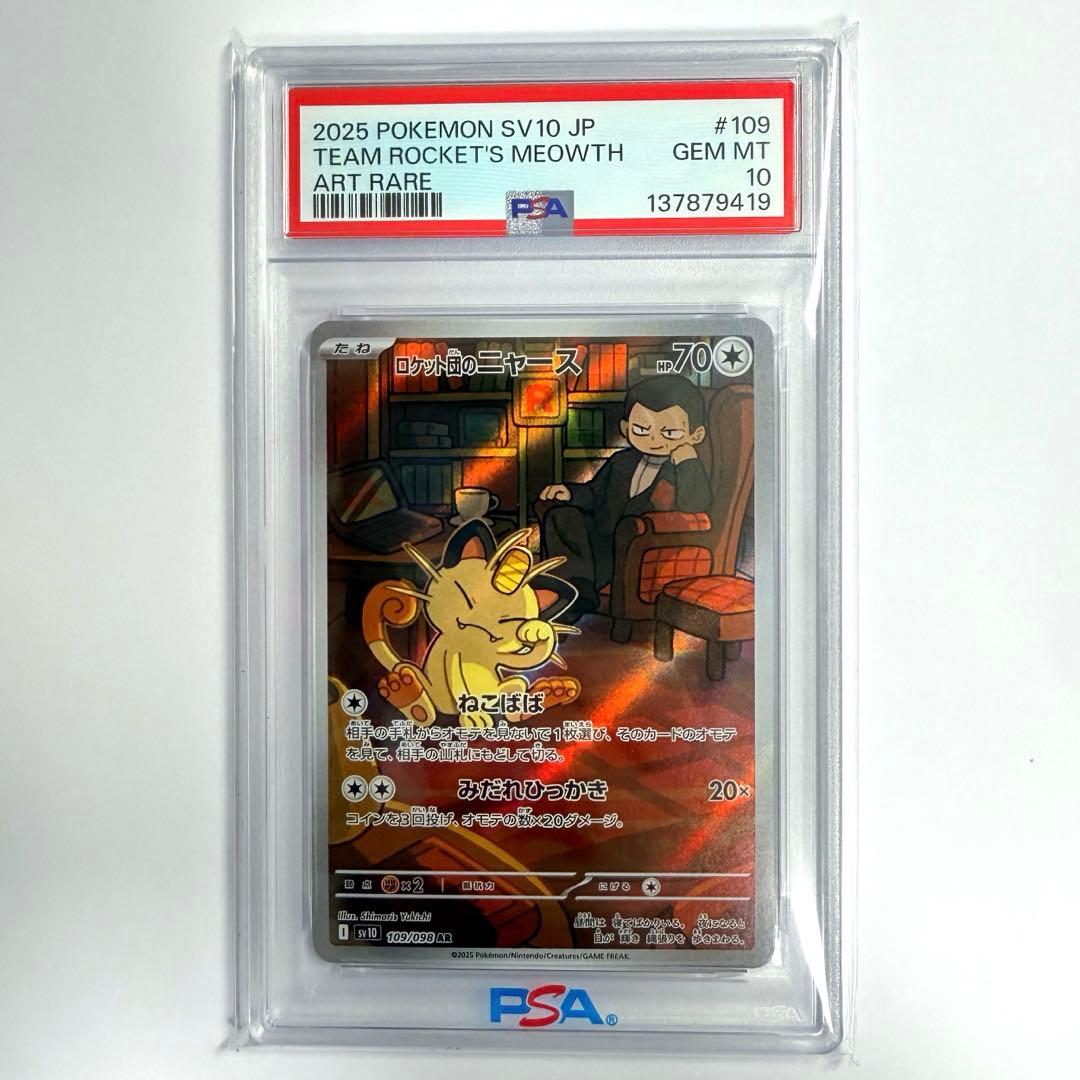 【美品】ロケット団のニャース PSA10 AR ポケモンカード 109/098