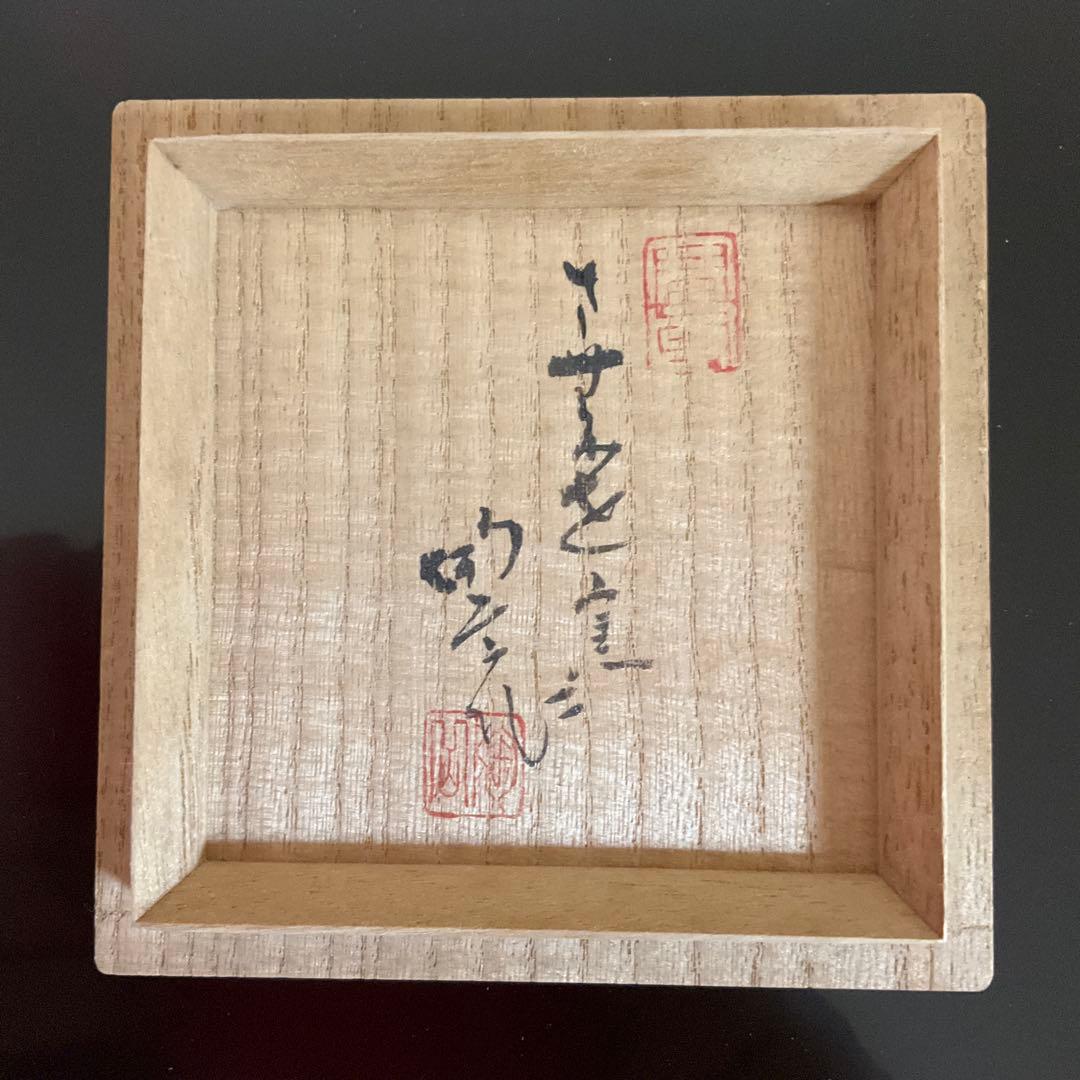 備前焼　森陶岳 作　湯呑み茶碗　未使用品