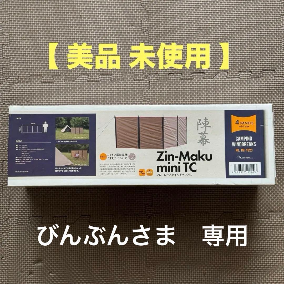 びんぶんさま　専用【 美品 未使用 】テンマクデザイン 陣幕 ミニ　TC
