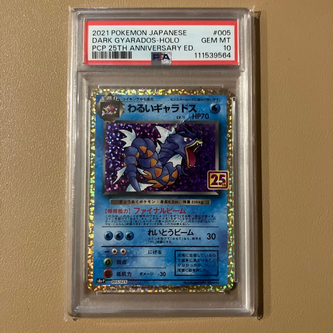 【PSA10】わるいギャラドス 25th anniversary 3枚セット