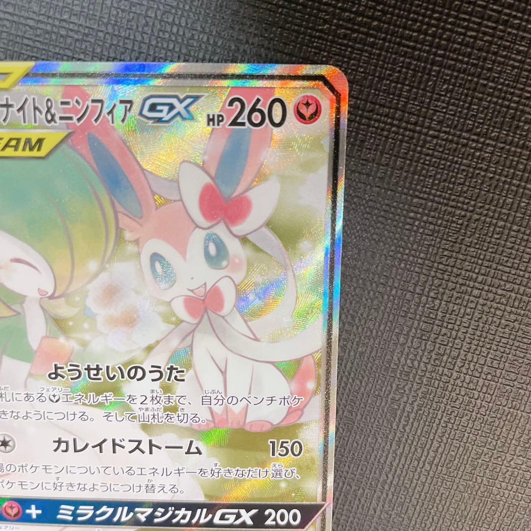サーナイト&ニンフィアGX SAR SR