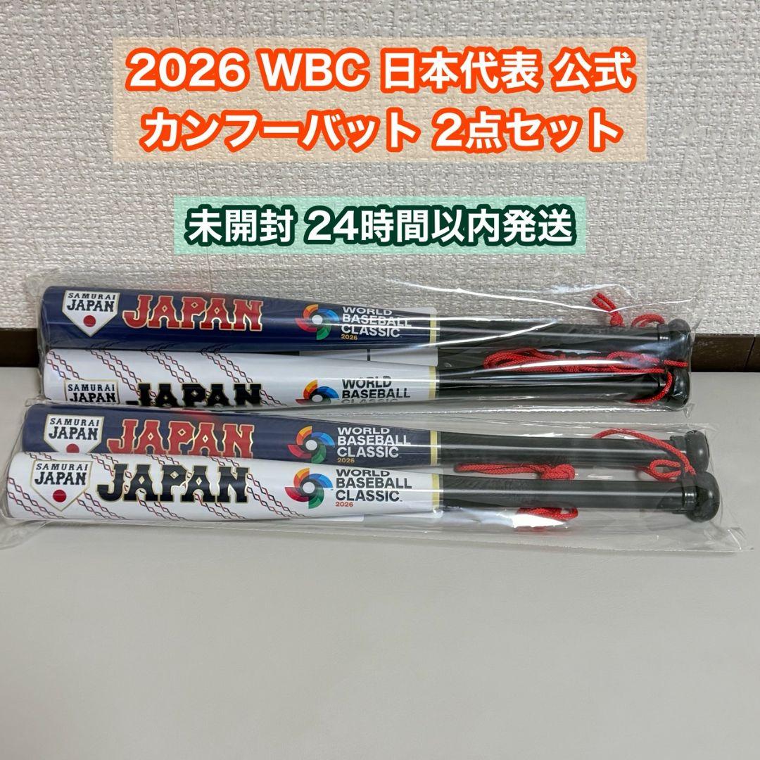 2026WBC日本代表カンフーバット新品未開封 2点セット