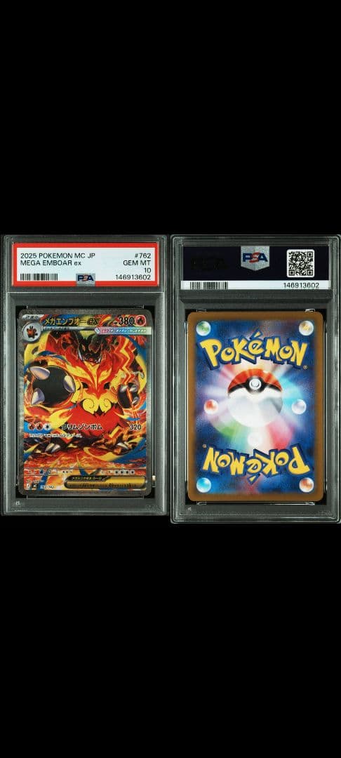 2025 ポケモン MC JP MEGA EMBOAR ex PSA10