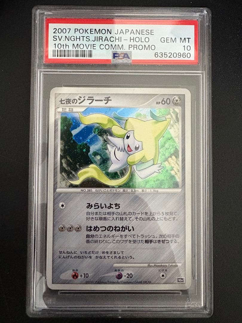 七夜のジラーチ 10th PSA10