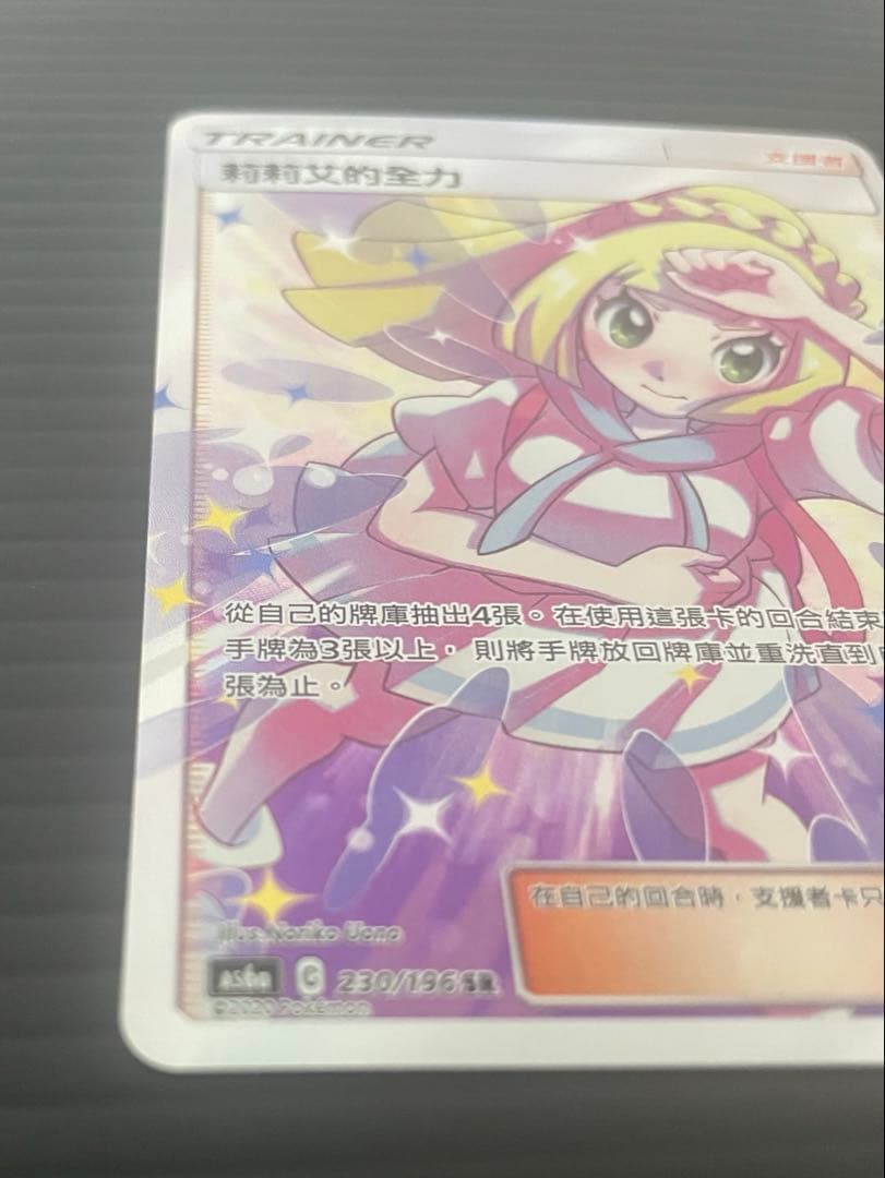 ポケモンカード 莉莉艾的全力 SR 230/196 中国語版 リーリエ