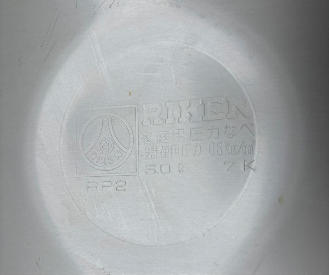 美品★RIKEN★理研★圧力鍋★両手鍋★6.0L★家庭用圧力鍋