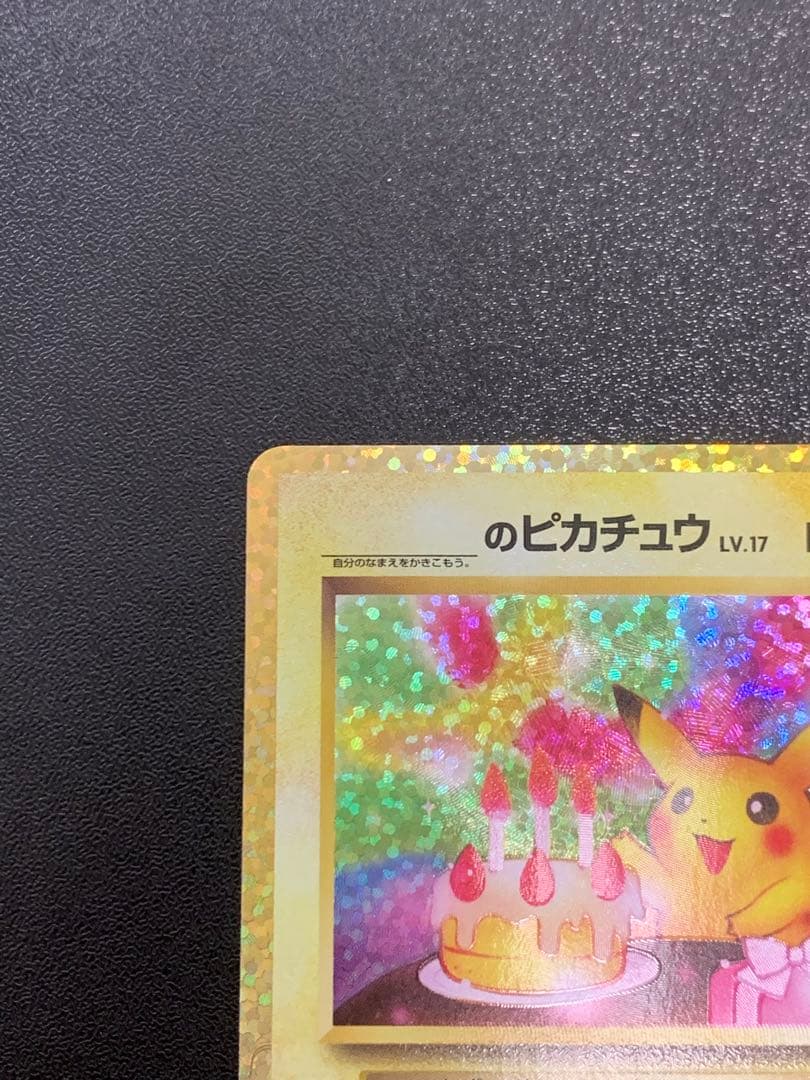 ポケモンカード おたんじょうびのピカチュウ 25th S8a-P 007/025