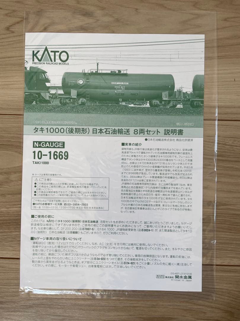 KATO 10-1669 タキ1000(後期形)日本石油輸送 8両セット