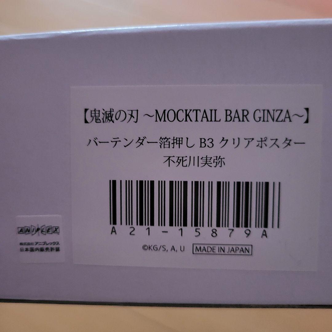 鬼滅の刃　モクテル　ポスター　不死川実弥　富岡義勇
