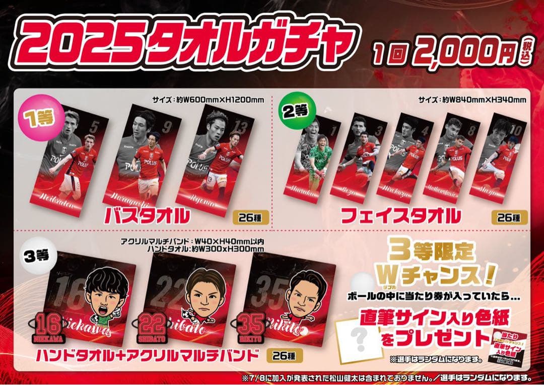 浦和レッズ　安居選手　タオルガチャ二等