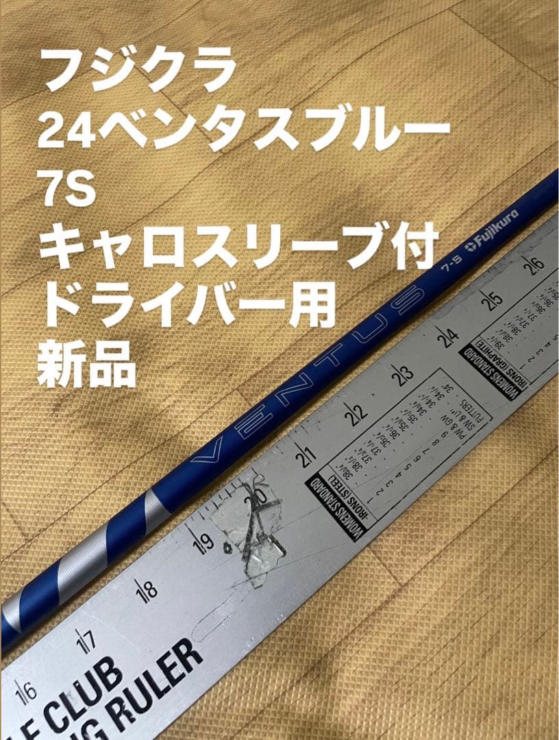 216 フジクラ　24ベンタスブルー　7S キャロスリーブ付　ドライバー用