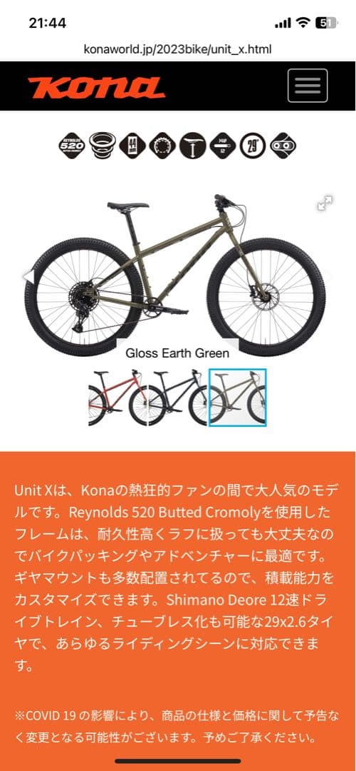 KONA UNIT X '23 フレーム パーツ付き コナ　ユニット