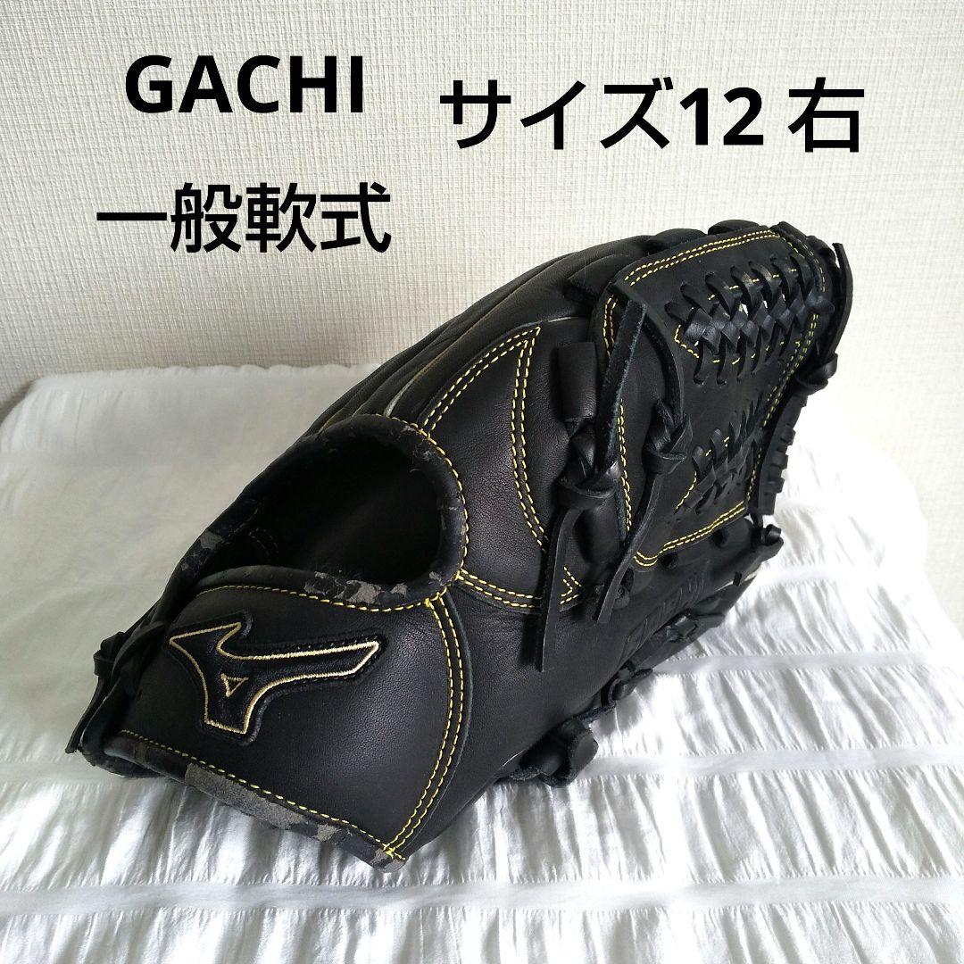 MIZUNO GACHI 一般軟式 サイズ12 右投げ グローブ ミズノ ガチ