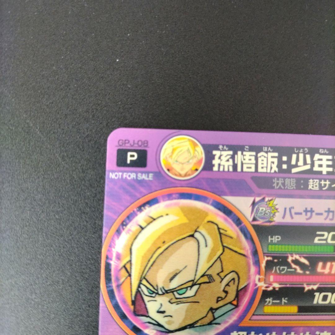 スーパードラゴンボールヒーローズ 孫悟飯・少年期 トレーディングカード