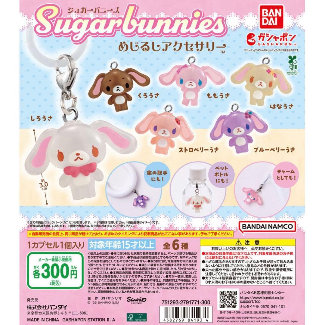 【即購入不可❌】シュガーバニーズ めじるしアクセサリー