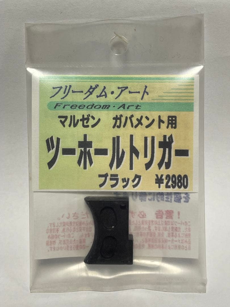 フリーダムアート マルゼン・ガバメント用トリガー/ Mgキャッチ/サムセーフティ