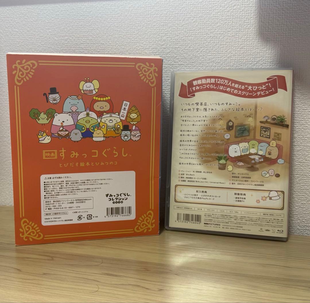 すみっコぐらし　とびだす絵本とひみつのコ　てのりぬいぐるみ　DVD