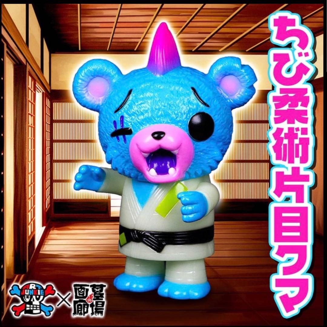 アートジャンキー ちび柔術 片目クマ 蓄光