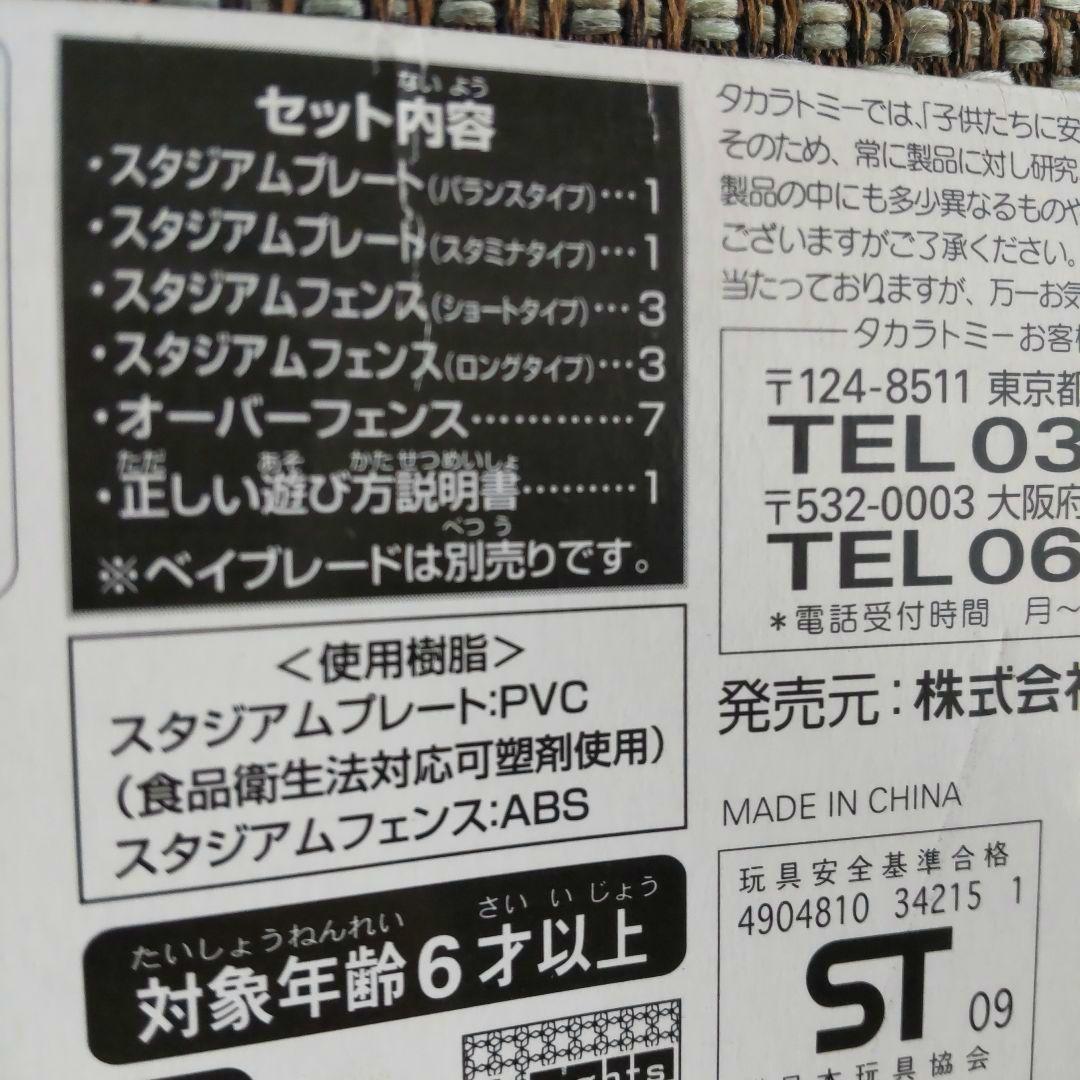 激レア 希少 BB46 ベイブレード専用スタジアム 新品 未開封
