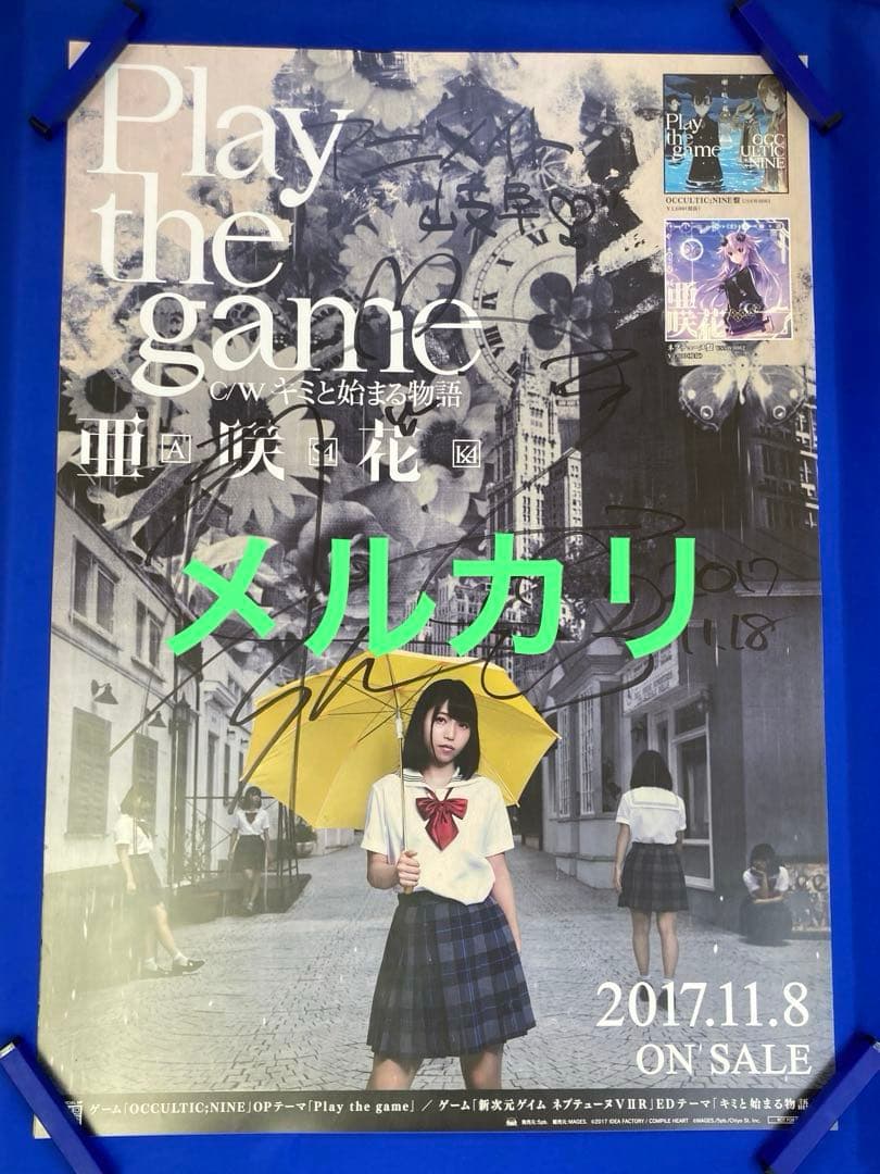 亜咲花 サイン入り 販促ポスター B2 Play the game 2017年