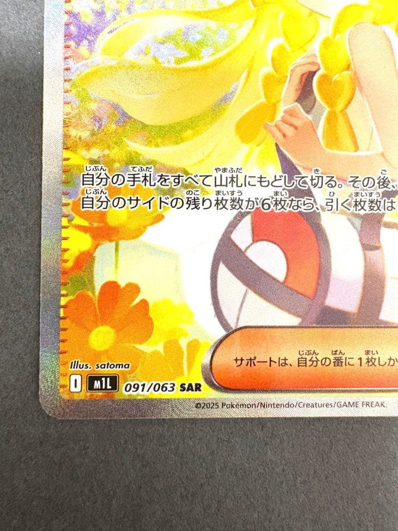 センタリング良好‼️リーリエの決心 SAR 091/063