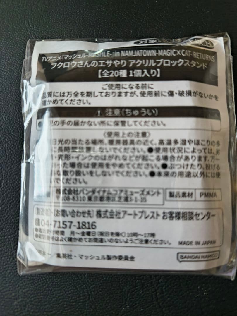 マッシュル　ワースマドル　アクリルブロック　ナンジャ　ワース