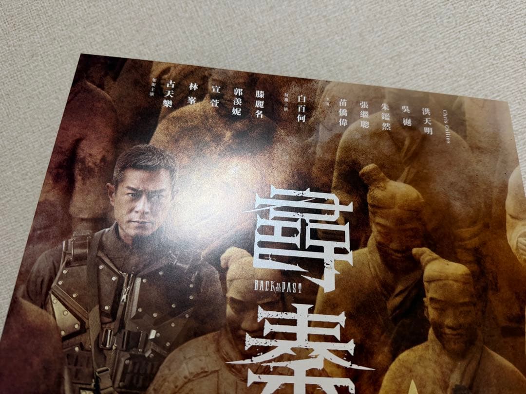 香港 上映 映画「尋秦記」公式ポスター　A3 サイズ　パールポスター