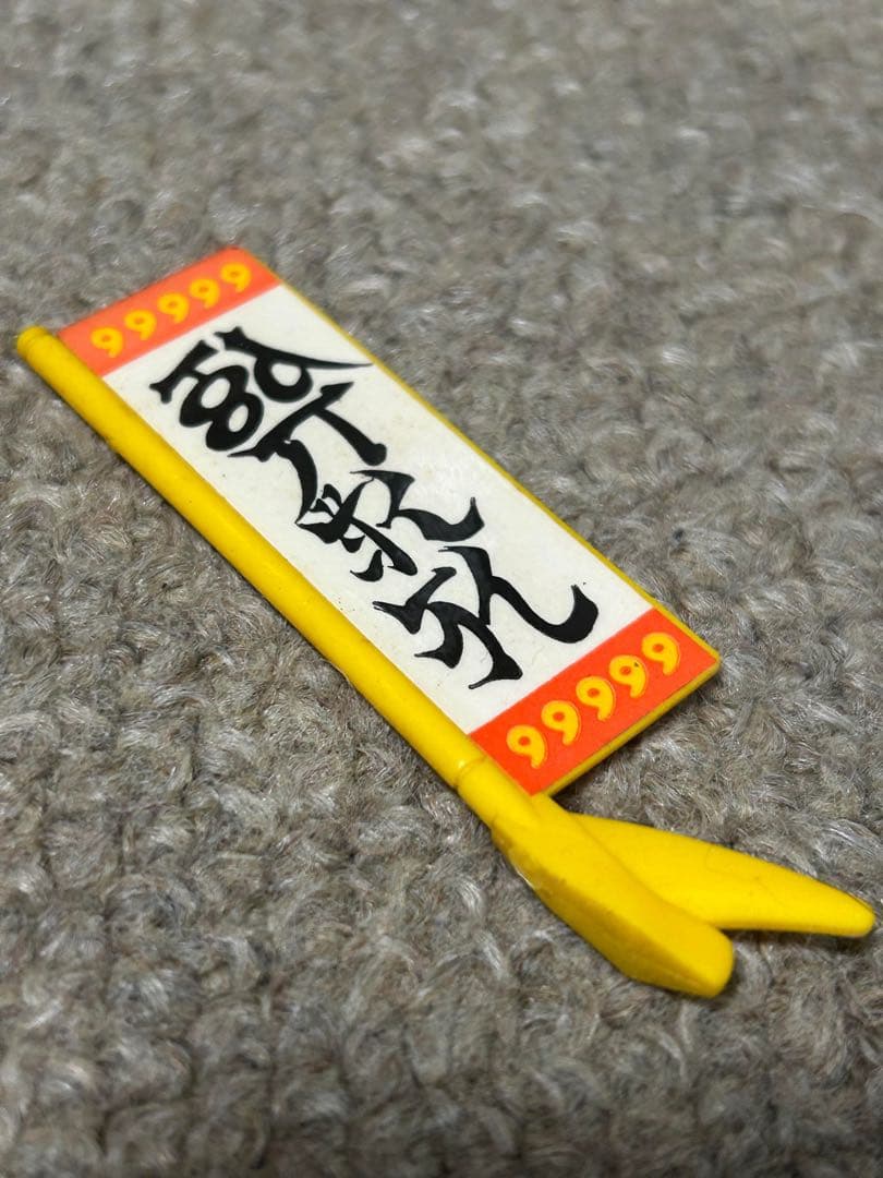 魔神英雄伝ワタル プラクション 43 戦国龍神