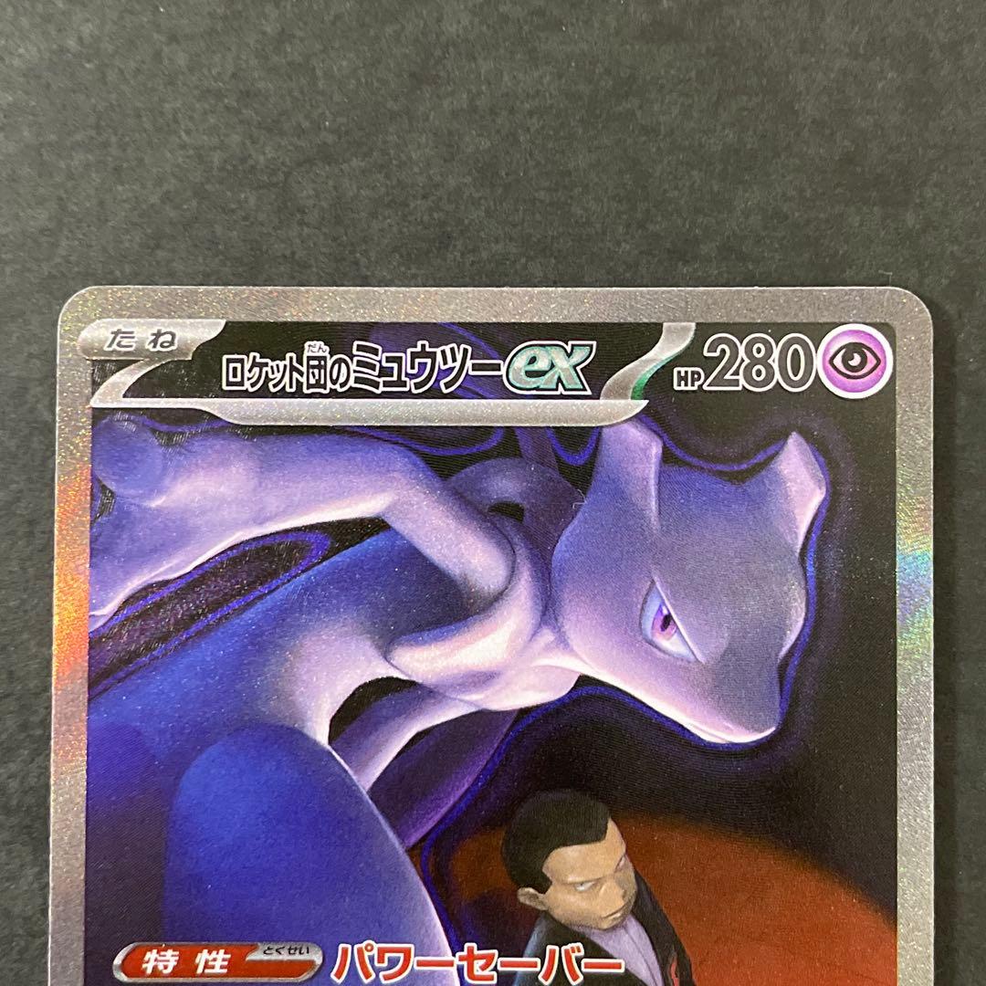 ロケット団のミュウツー SAR メガドリーム ポケモンカード MEWTWO