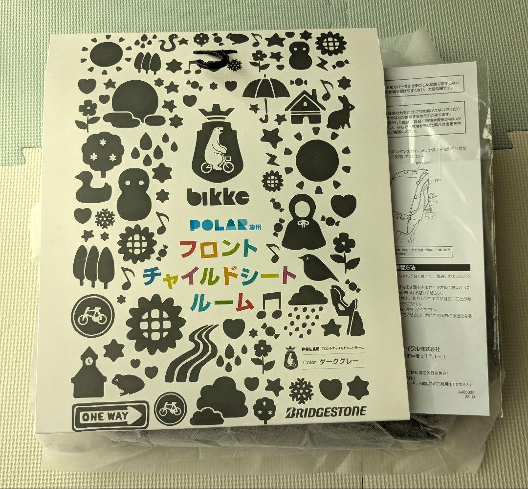 ブリヂストン bikke POLAR専用 フロントチャイルドシート レインカバー
