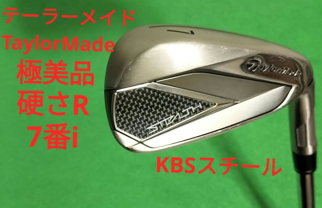 【極美品】テーラーメイド ステルス　7番アイアン 硬S スチールKBS
