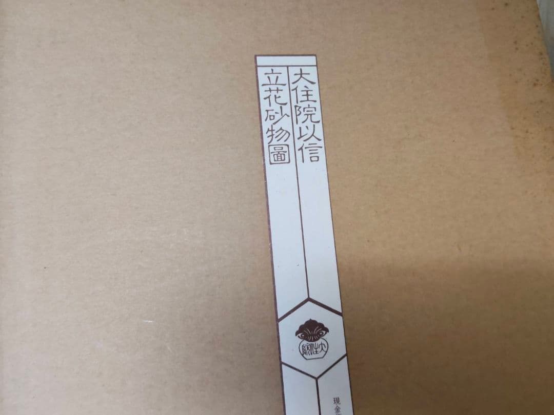 ★大住院以信 立花砂物語 講談社 定価38,000円 豪華本 大型本